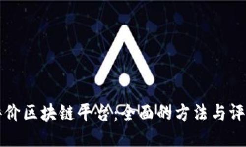 如何评价区块链平台：全面的方法与评估标准