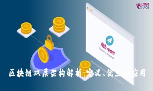 区块链双层架构解析：定义、优点与应用