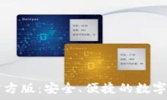   TP钱包安卓官方版：安全