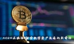 ACDM区块链：解密数字资产