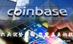 区块链六大优势详解：改