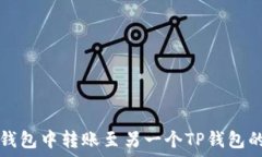   如何在TP钱包中转账至另