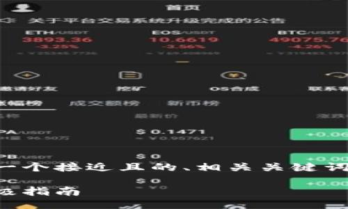 为了满足你的请求，下面是一个接近且的、相关关键词、大纲以及详细的问题介绍。

如何提升效果：您网站的终极指南