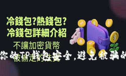 如何保护你的TP钱包安全，避免被骗的实用指南
