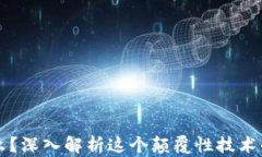 区块链是什么？深入解析