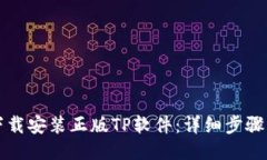 如何下载安装正版TP软件：