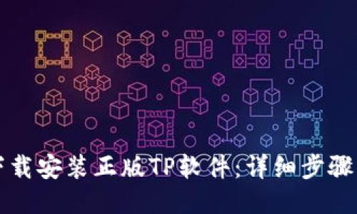如何下载安装正版TP软件：详细步骤与指南