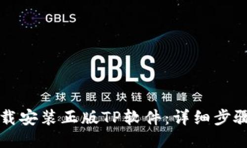 如何下载安装正版TP软件：详细步骤与指南