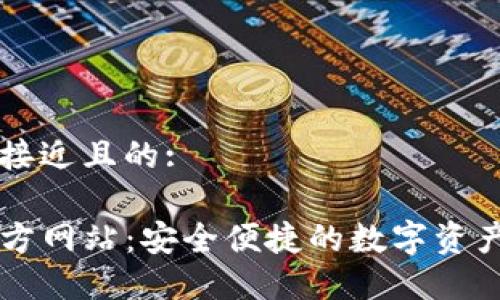 思考一个接近且的:

TP钱包官方网站：安全便捷的数字资产管理平台