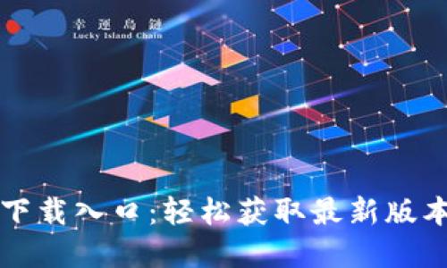 TP官方正版下载入口：轻松获取最新版本和安装指南