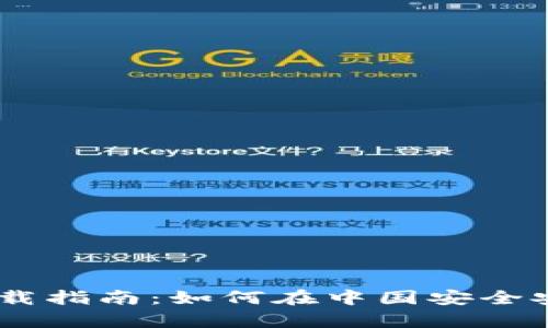 TP钱包官方下载指南：如何在中国安全安装TP钱包App