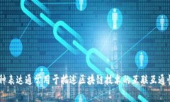 区块链连接起来的英文表达是 ＂Blockchain Connect