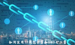 如何使用TP钱包计算和BN