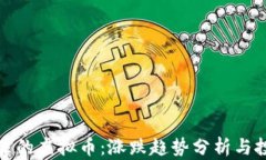 TP钱包里的虚拟币：涨跌趋