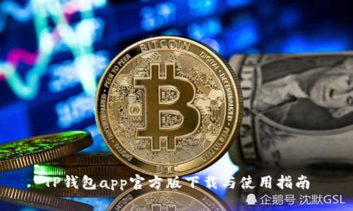 TP钱包app官方版下载与使用指南