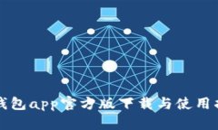 TP钱包app官方版下载与使用