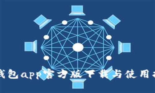 TP钱包app官方版下载与使用指南