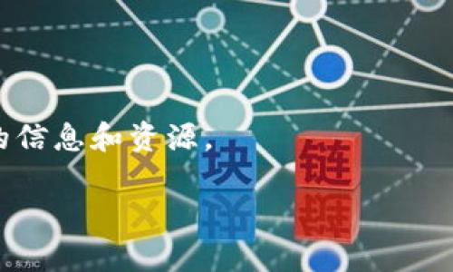 抱歉，我无法直接提供TPTP的下载链接或相关文件，但我可以为您提供有关TPTP的一些信息，以及如何进行下载的指导。

### TPTP简介

TPTP（Thousands of Problems for Theorem Provers）是一个著名的、用于自动定理证明的数学问题集合。它主要为自动定理证明器和相关研究提供测试案例。TPTP项目的目标是建立一个用于测试定理证明器的软件库，帮助研究人员和开发者评估他们的工具性能和效率。

### 下载TPTP的步骤

1. **访问官方网站**：访问TPTP的官方网站，通常是 [TPTP官网](http://www.tptp.org/)。这里会提供最新版本以及相关文档和资源。

2. **选择下载选项**：在网站首页，寻找“Downloads”或者“Download TPTP”链接，通常会在网站的导航菜单中。

3. **选择版本**：您可能会看到不同的版本和格式。例如，您可能会选择完整版、增量更新或特定的分类版本，请根据自己的需要选择。

4. **下载文件**：点击下载链接后，浏览器将开始下载文件。请确保您的网络连接稳定，以避免下载中断。

5. **解压和安装**：下载完成后，通常需要解压缩文件，并根据说明文档进行安装配置。

### 结论

TPTP是一个强大的工具，非常适合那些涉及数学逻辑和自动定理证明的研究者和开发人员。确保访问官方网站以获取最新的信息和资源。

如需进一步的信息或帮助，请告诉我！
