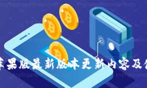 TP钱包苹果版最新版本更新内容及使用指南