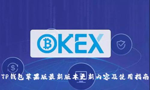 TP钱包苹果版最新版本更新内容及使用指南