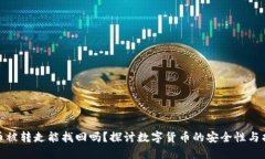 TP钱包币被转走能找回吗？