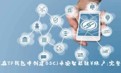 如何在TP钱包中创建BSC（币安智能链）账户：完整