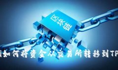 ziaoti如何将资金从交易所