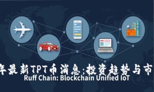 2023年最新TPT币消息：投资趋势与市场分析