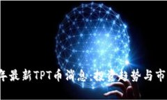 2023年最新TPT币消息：投资