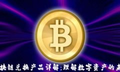 区块链兑换产品详解：理