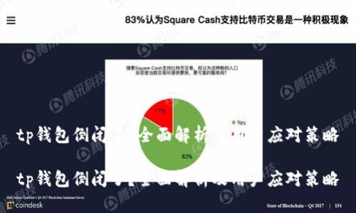 tp钱包倒闭了？全面解析及用户应对策略

tp钱包倒闭了？全面解析及用户应对策略