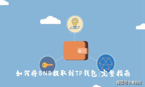 如何将BNB提取到TP钱包：完整指南