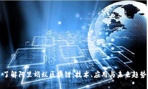 了解阿里蚂蚁区块链：技术、应用与未来趋势