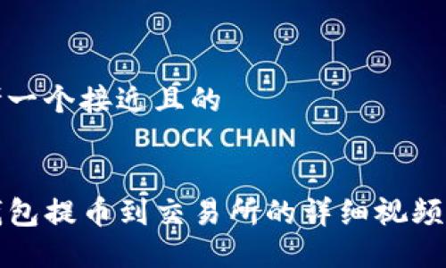 思考一个接近且的


TP钱包提币到交易所的详细视频教程