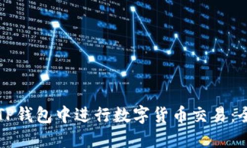 如何在TP钱包中进行数字货币交易：全面指南
