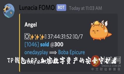 TP钱包APP：加密数字资产的安全守护者