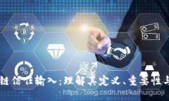 区块链信任输入：理解其