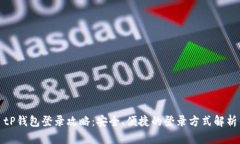 tP钱包登录攻略：安全、便捷的登录方式解析