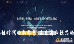 区块链时代的新零售：未来商业模式的变革