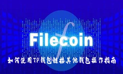 如何使用TP钱包链接其他钱包操作指南