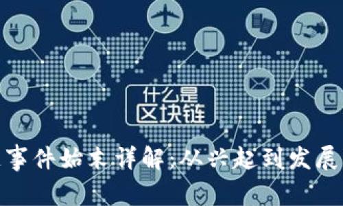 沧州区块链事件始末详解：从兴起到发展的全景回顾
