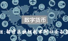 社会广角区块链：解密区块链技术对社会各领域