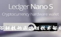东方智谷科技的区块链技术解析与应用