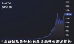 区块链政策红利：机遇与挑战的深度解析