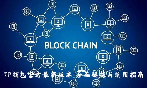 TP钱包官方最新版本：全面解析与使用指南