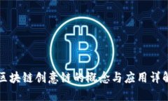 区块链创意链的概念与应用详解