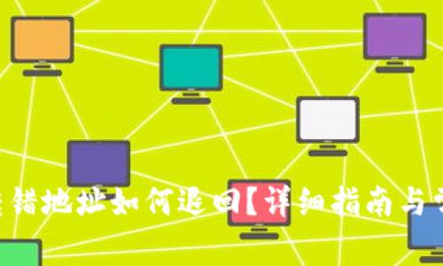 TP钱包TRX转错地址如何退回？详细指南与常见问题解答