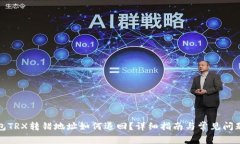 TP钱包TRX转错地址如何退回？详细指南与常见问题
