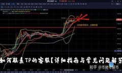 如何联系TP的客服？详细指南与常见问题解答