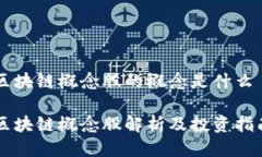 区块链概念股的概念是什